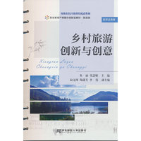 乡村旅游创新与创意