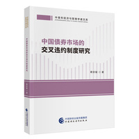 中国债券市场的交叉违约制度研究