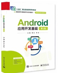 Android应用开发基础(第2版)