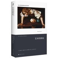 艺术的转向(新人文科学译丛)