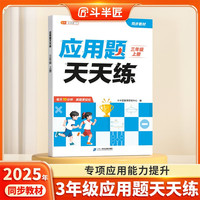 斗半匠应用题天天练三年级上册数学应用题专项训练小学数学应用题强化训练解题技巧课后提升应用题每日一练