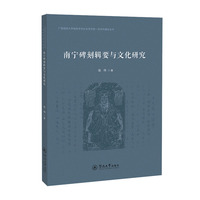 南宁碑刻辑要与文化研究（广西民族大学民族学与社会学学院一流学科建设丛书）
