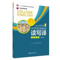 大学英语教程4-读写译 学生用书(第五版) 大学英语立体化网络化系列教材9787301364024