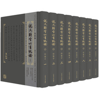 说文解字六书疏证：附检字（全八册）