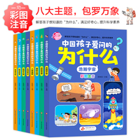 中国孩子爱问的为什么（全8册）