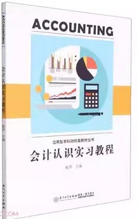 会计认识实习教程