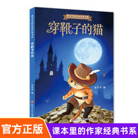 穿靴子的猫 注音课本里的作家经典童话故事儿童文学亲子睡前图画书小学生一二年级课外阅读书目