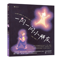 一闪一闪小朋友（《纽约时报》畅销书作者德鲁·戴沃特与凯迪克奖荣誉奖得主莫莉·艾德尔联袂创作，破解“孤独”，助力每个孩子都能交到属于自己的好朋友）
