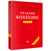 中华人民共和国城市居民委员会组织法：实用问题版