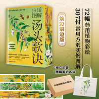 白话图解汤头歌诀 精装当当独家刷边珍藏版