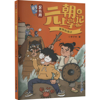 吴有用元朝上学记6 黑男的诡计