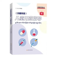 儿童用药指导（汉藏双语） 陈泽莲 疾病科普