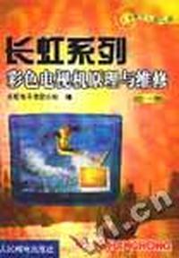 长虹系列彩色电视机原理与维修