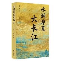水润华夏大长江（平装便携增订版）