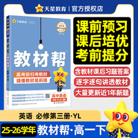 教材帮 必修 第三册 英语 YL （译林新教材）高一下 教材同步讲解 2026年春适用 天星教育