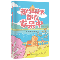我的一整天都在发呆中 一部写给疲惫大人的治愈哲学 软萌卡皮巴拉描摹松弛日常