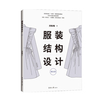 服装结构设计·理论篇