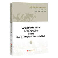 Western Han Literature from the Ecological Perspective Ⅰ