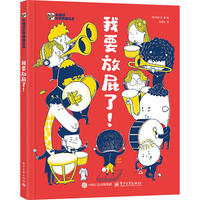 我要放屁了！小猛犸世界精选绘本