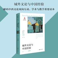 域外文论与中国经验
