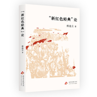 《“新红色经典”论》（批评家傅逸尘最新理论著作）