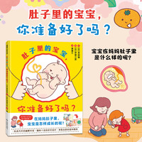 肚子里的宝宝，你准备好了吗？（展现宝宝出生之前的成长过程）