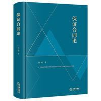 保证合同论