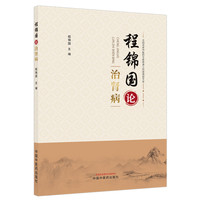 程锦国论治肾病 “肾络湿热瘀阻”的病机理论 第六批全国老中医药专家