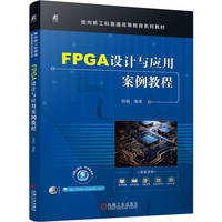 FPGA设计与应用案例教程   杨敏  本科教材 EDA 芯片 可编程序控制器