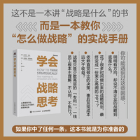 学会战略思考
