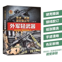 外军轻武器（彩色精装）军迷武器爱好者丛书 中小学生兵器百科课外阅读书 世界军事武器兵器百科