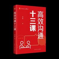 高效沟通十三课