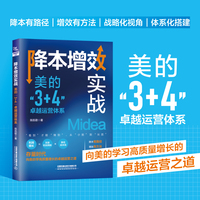 降本增效实战：美的“3+4”卓越运营体系