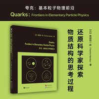 夸克：基本粒子物理前沿   英文版   Yoichiro Nambu    诺奖得主南部阳一郎亲撰的粒子物理入门读物，还原物理学家探索物质基本结构的思考过程。