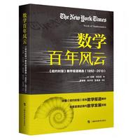 数学百年风云——《纽约时报》数学报道精选（1892—2010）