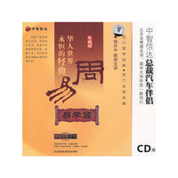 华人世界永恒的经典周易 易学篇 中智信达国学智慧系列(6CD)