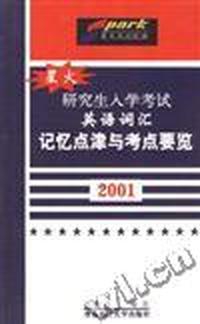 研究生入学考试英语词汇记忆点津与考点要览.2001年