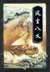 风尘八义(上,下)