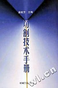 切割技术手册(精)