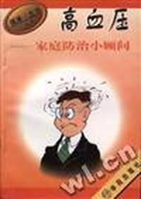 高血压家庭防治小顾问