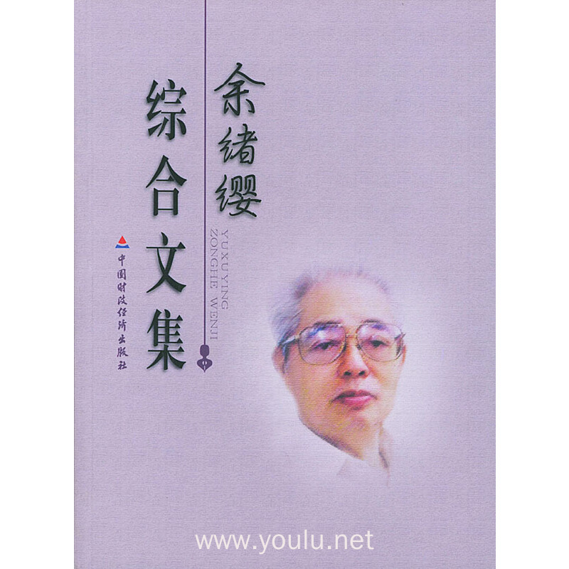 余绪缨综合文集