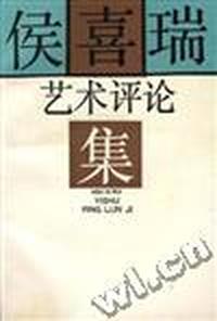 侯喜瑞艺术评论集