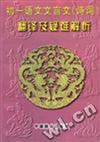 初一语文文言文(诗词)翻译及疑难解析
