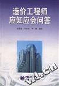 造价工程师应知应会问答