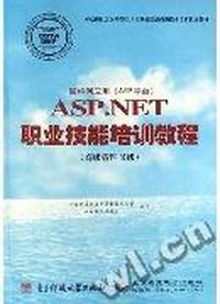 因特网应用ASP.NET职业技能培训教程(高级管理员级)/劳动和社会保障部全国计