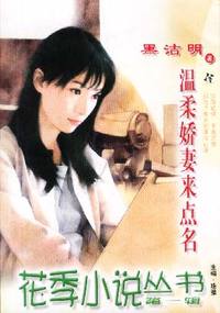花季小说丛书第一辑·温柔娇妻来点名(002)