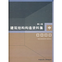 建筑结构构造资料集（中册）（第二版）