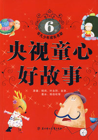 非凡少年成长书架：央视童心好故事（6岁）