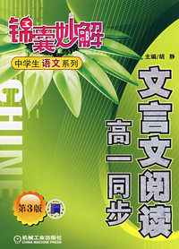 锦囊妙解中学生语文系列：文言文阅读高一同步（第三版）