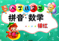 入学练习卷 拼音·数学 描红